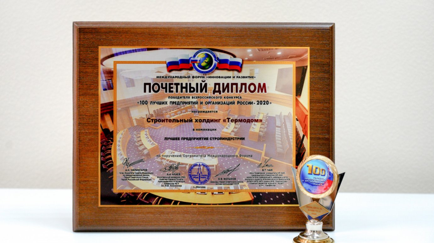 «Термодом» вошел в число 100 лучших организаций России 2020 года