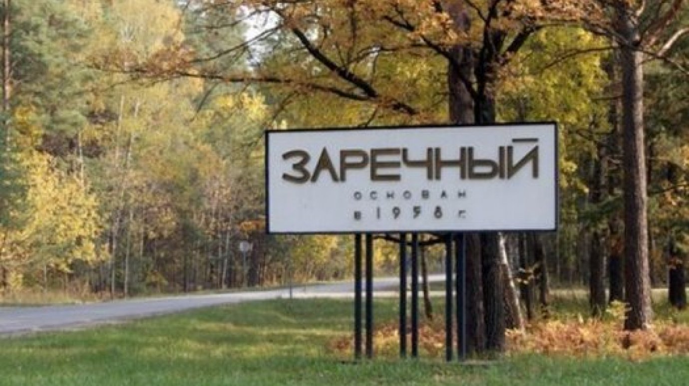 Зареченцы смогут покидать город без согласования с администрацией