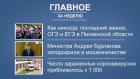 Портал PenzaInform.ru сделал подборку популярных новостей недели