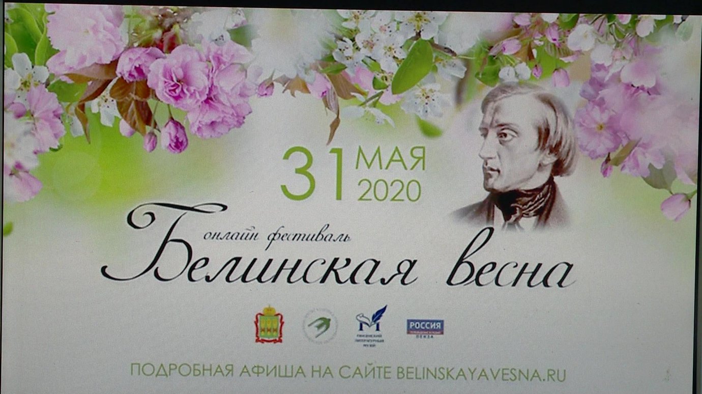 Организаторы фестиваля «Белинская весна» освоили онлайн-формат