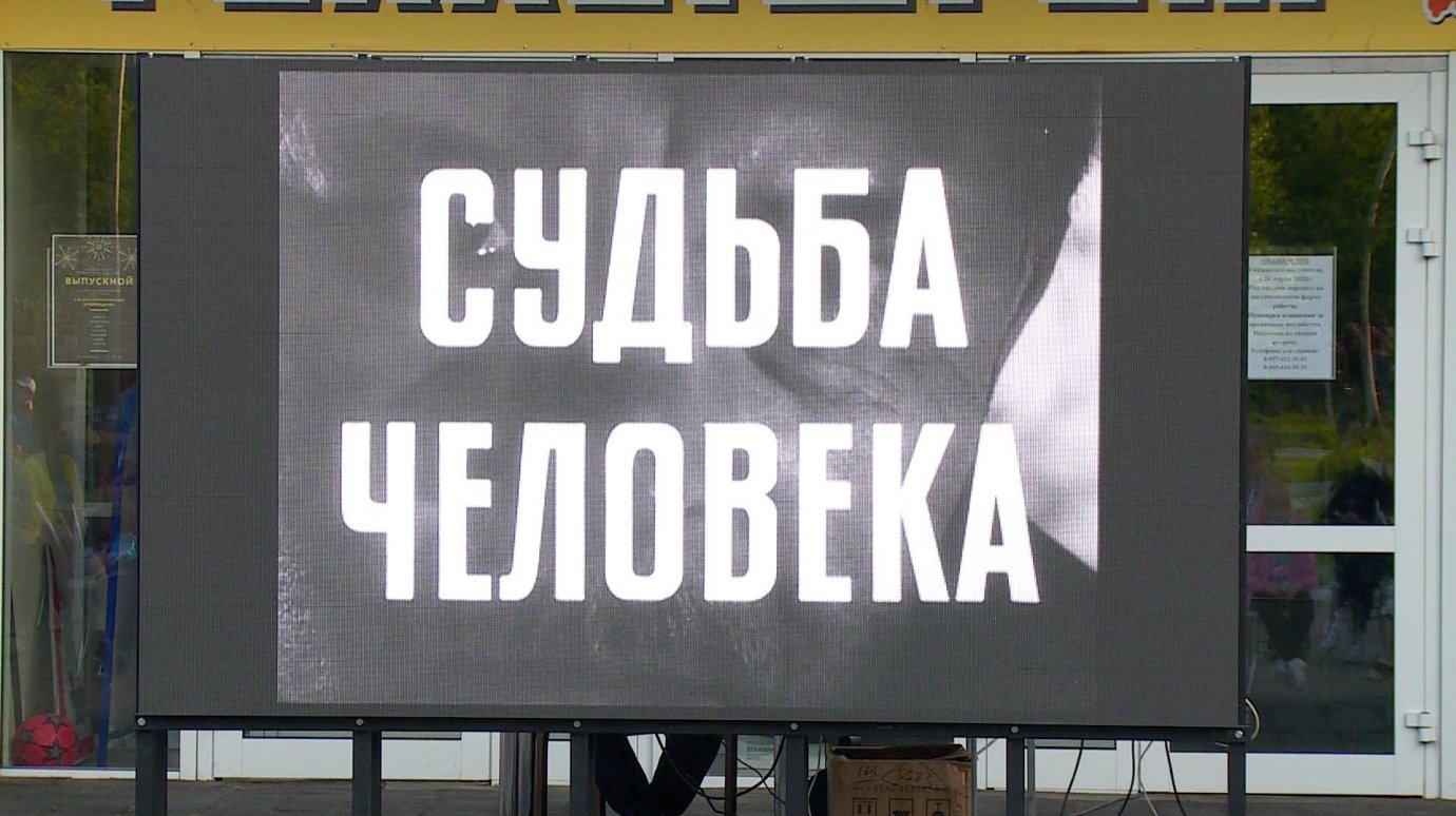 В Комсомольском парке показали фильм «Судьба человека»