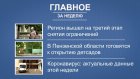 Портал PenzaInform.ru собрал главные новости уходящей недели