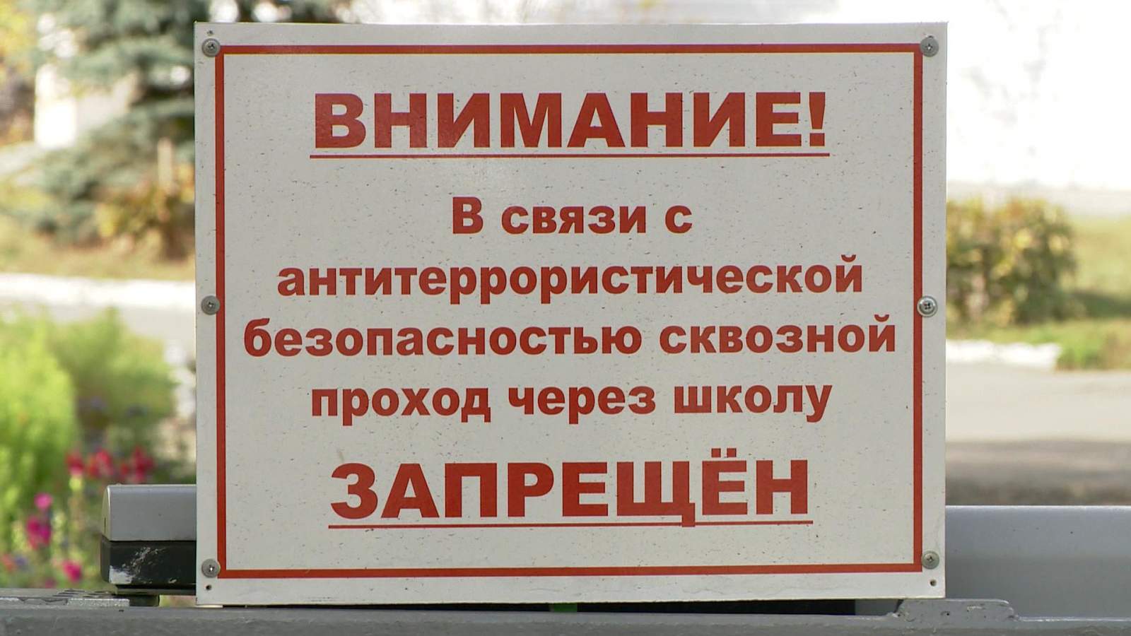 Проход через территорию школы запрещен