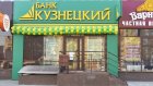 Банк «Кузнецкий» открыл новый офис в Пензе