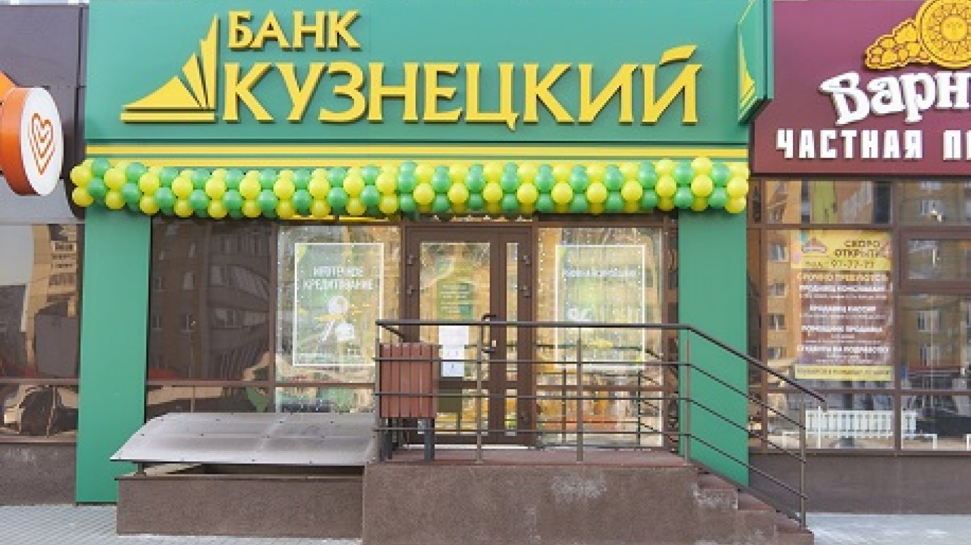 Банк «Кузнецкий» открыл новый офис в Пензе
