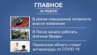 Портал PenzaInform.ru отобрал самые интересные новости недели