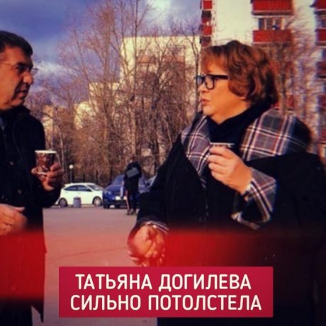 Догилева сейчас толстая что случилось. Смотреть фото Догилева сейчас толстая что случилось. Смотреть картинку Догилева сейчас толстая что случилось. Картинка про Догилева сейчас толстая что случилось. Фото Догилева сейчас толстая что случилось