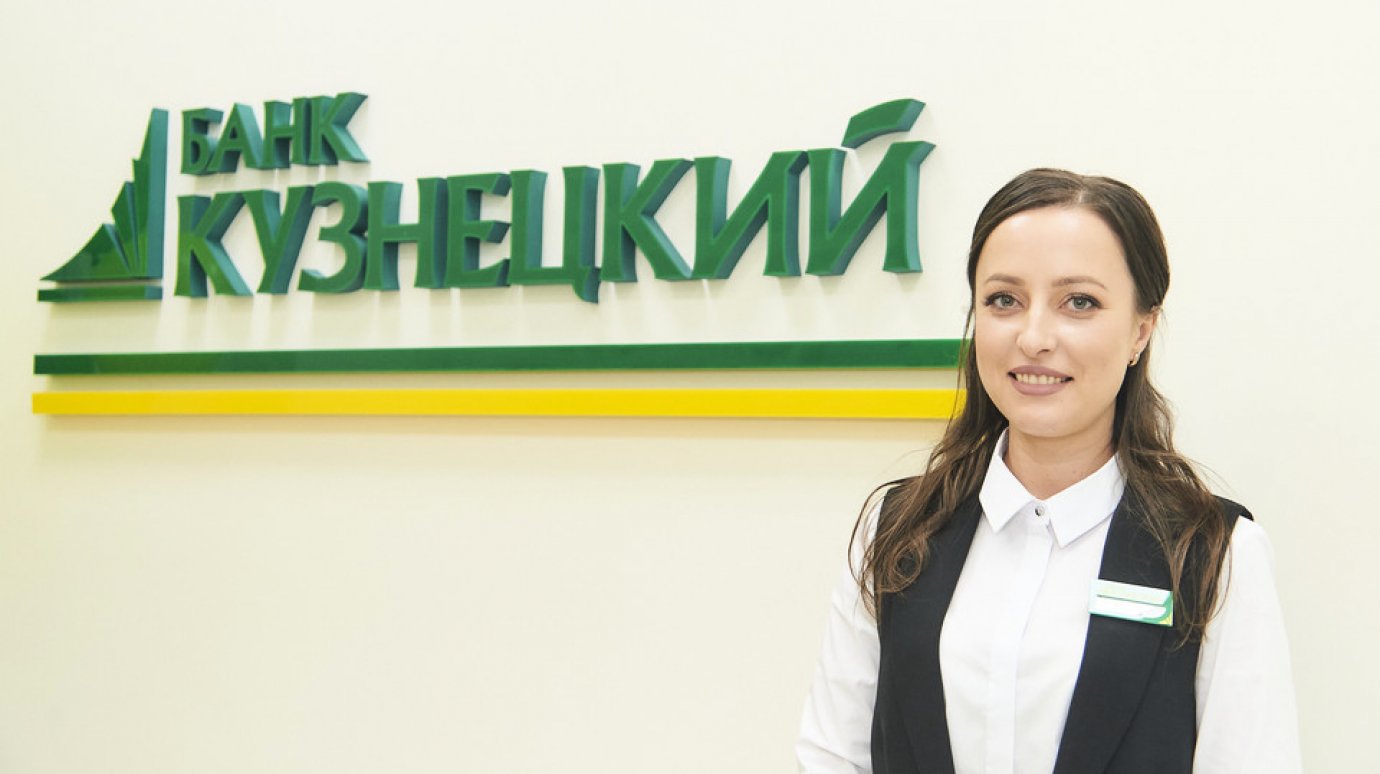 Банк «Кузнецкий» улучшил условия кредитования для физических лиц