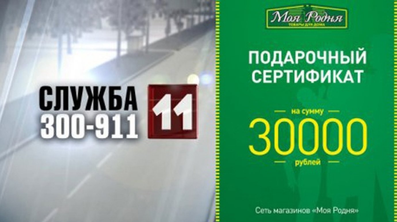 «Служба 11» запустила для пензенцев конкурс с призом в 30 000 рублей