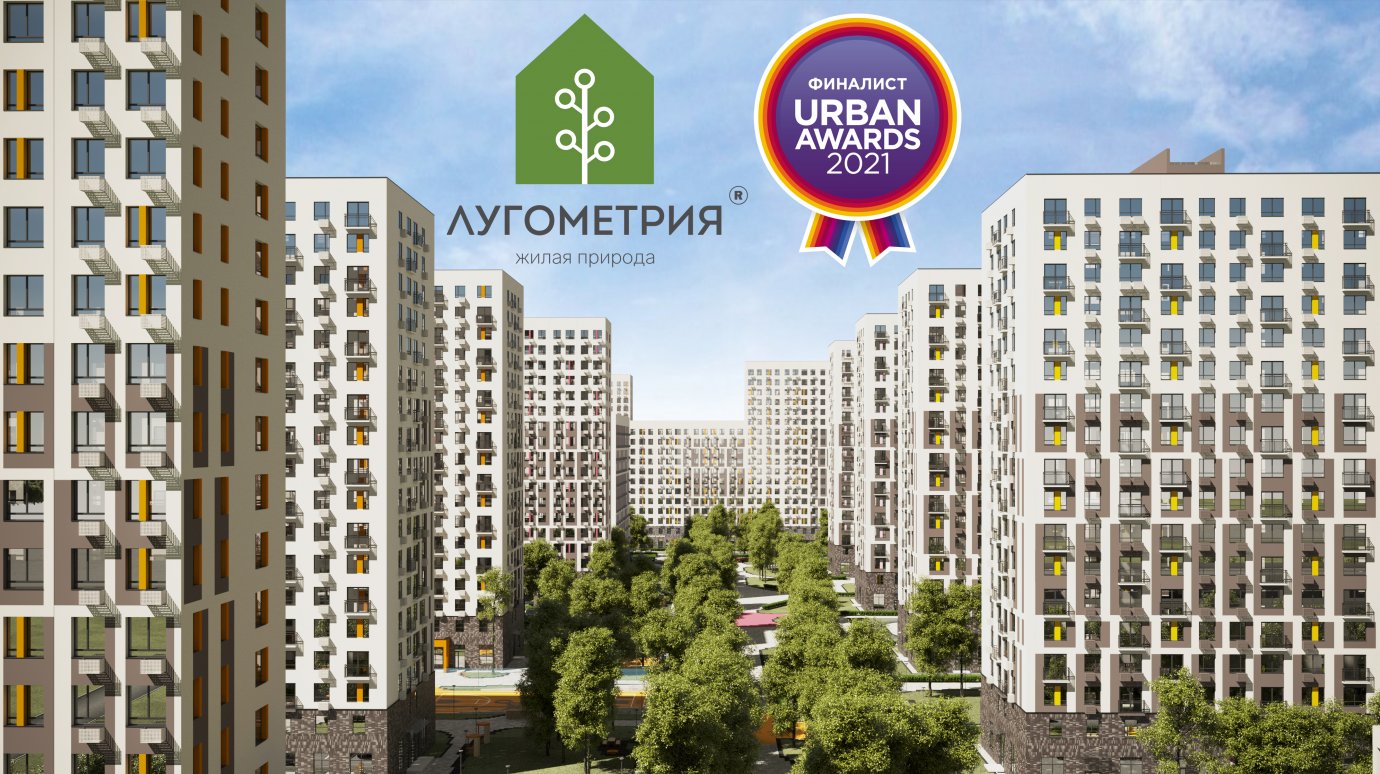 ЖК «Лугометрия» стал финалистом всероссийкого конкурса Urban Awards