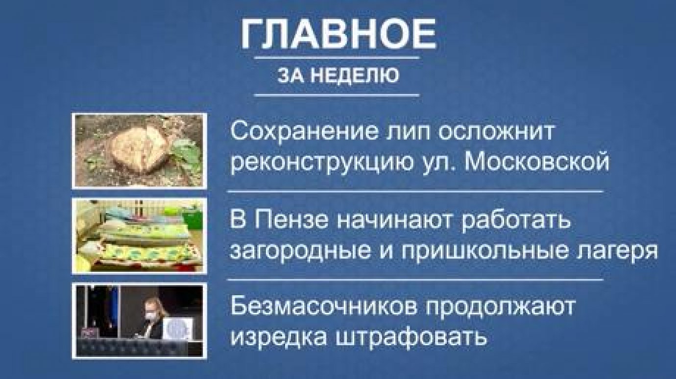 Редакция PenzaInform.ru подготовила дайджест главных новостей недели