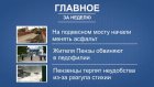 Портал PenzaInform.ru составил дайджест самых интересных новостей недели