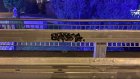 В Пензе хулиганы изрисовали еще не открытый Бакунинский мост