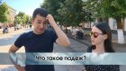 Что такое падеж?