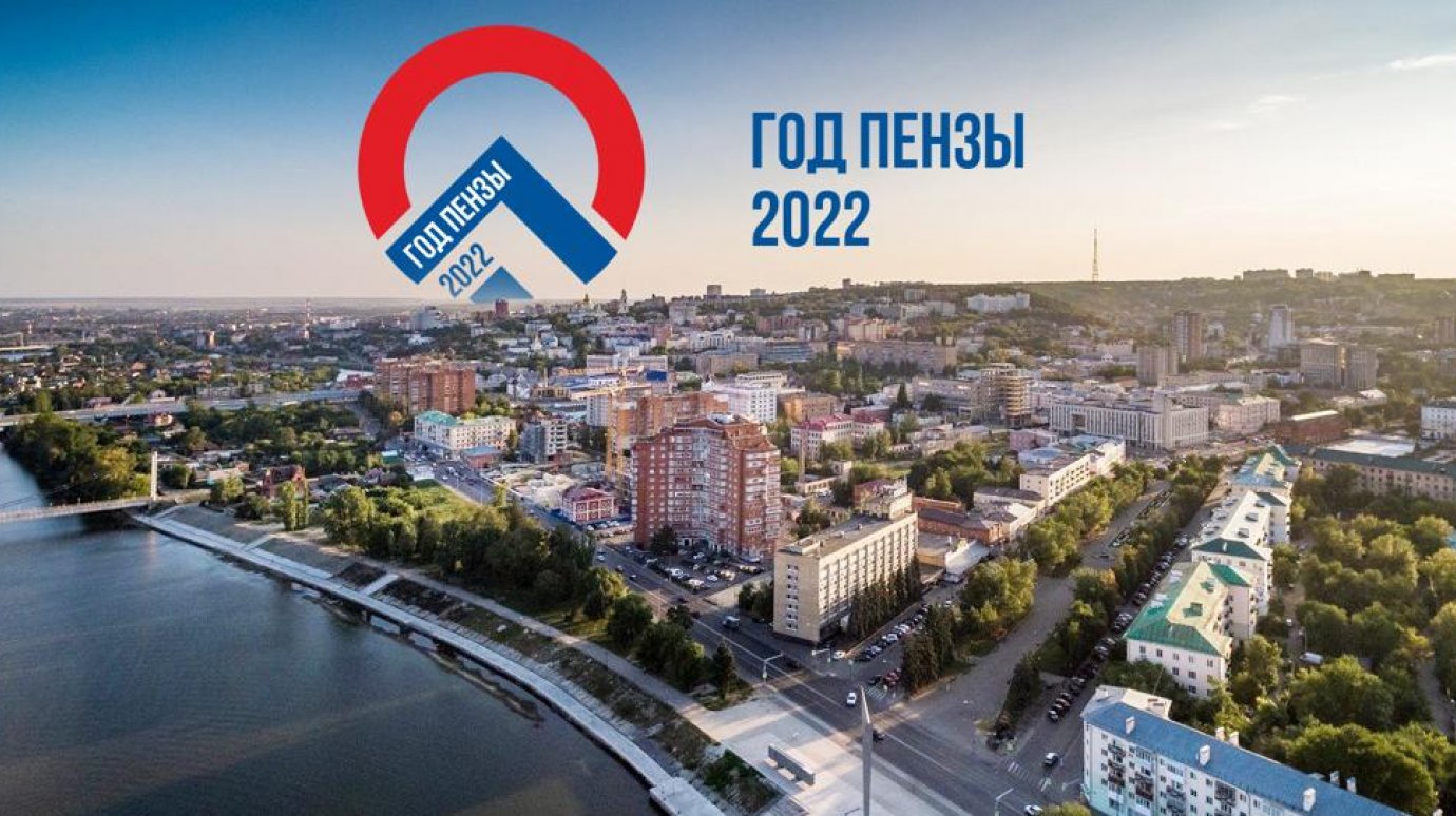2022-й станет Годом Пензы для «Российских коммунальных систем»