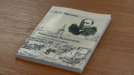 В Пензе презентовали книгу об историке и архивисте Н. Калачове