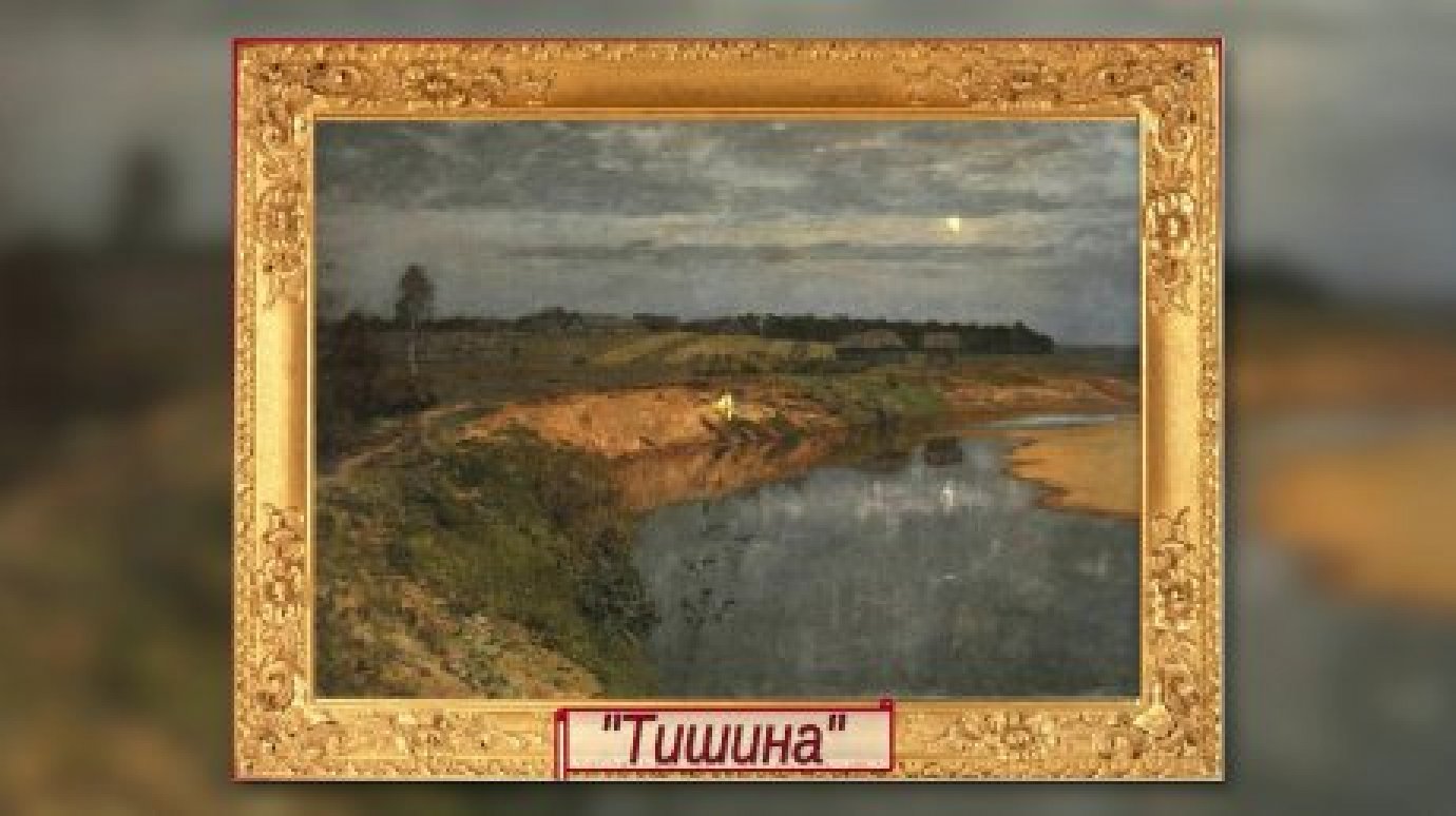 В Пензу привезут картину И. Левитана из собрания Русского музея