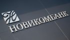 Прибыль «Новикомбанка» за 9 месяцев составила 8,6 млрд рублей