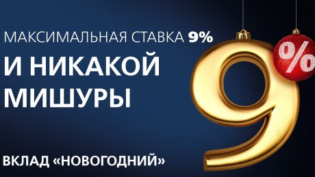 «Новикомбанк» запускает вклад «Новогодний» с повышенной ставкой
