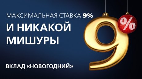 Вклад «Новогодний» «Новикомбанка» вошел в топ-5 популярных