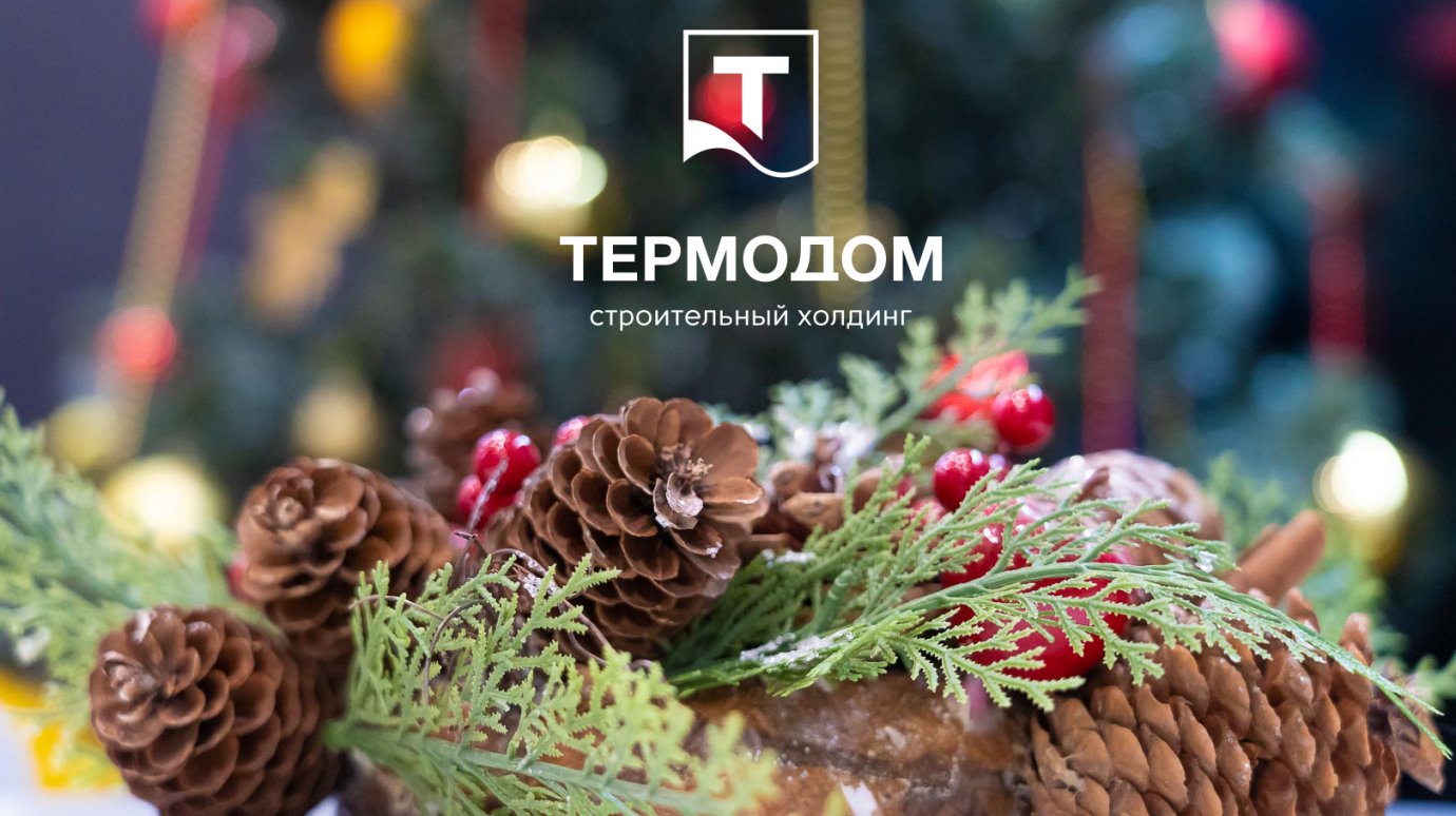 «Термодом» приглашает за квартирами в новогодние праздники