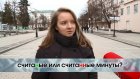 СчитаНые минуты или считаННые?