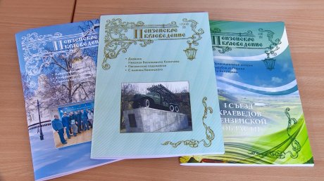 В Пензе презентовали два номера краеведческого журнала