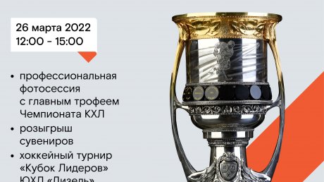 «Ростелеком» привезет в Пензу главный трофей чемпионата КХЛ