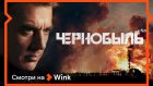 Видеосервис Wink анонсировал премьеру сериала «Чернобыль»