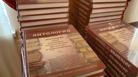 В Пензе напечатали два новых тома антологии о жизни региона