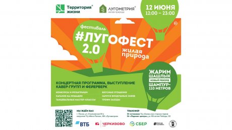 Озвучена полная программа фестиваля «Лугофест 2.0 - Жилая природа»