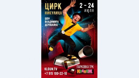 Пензенцев ждет шоу Московского цирка Никулина «Голограмма»