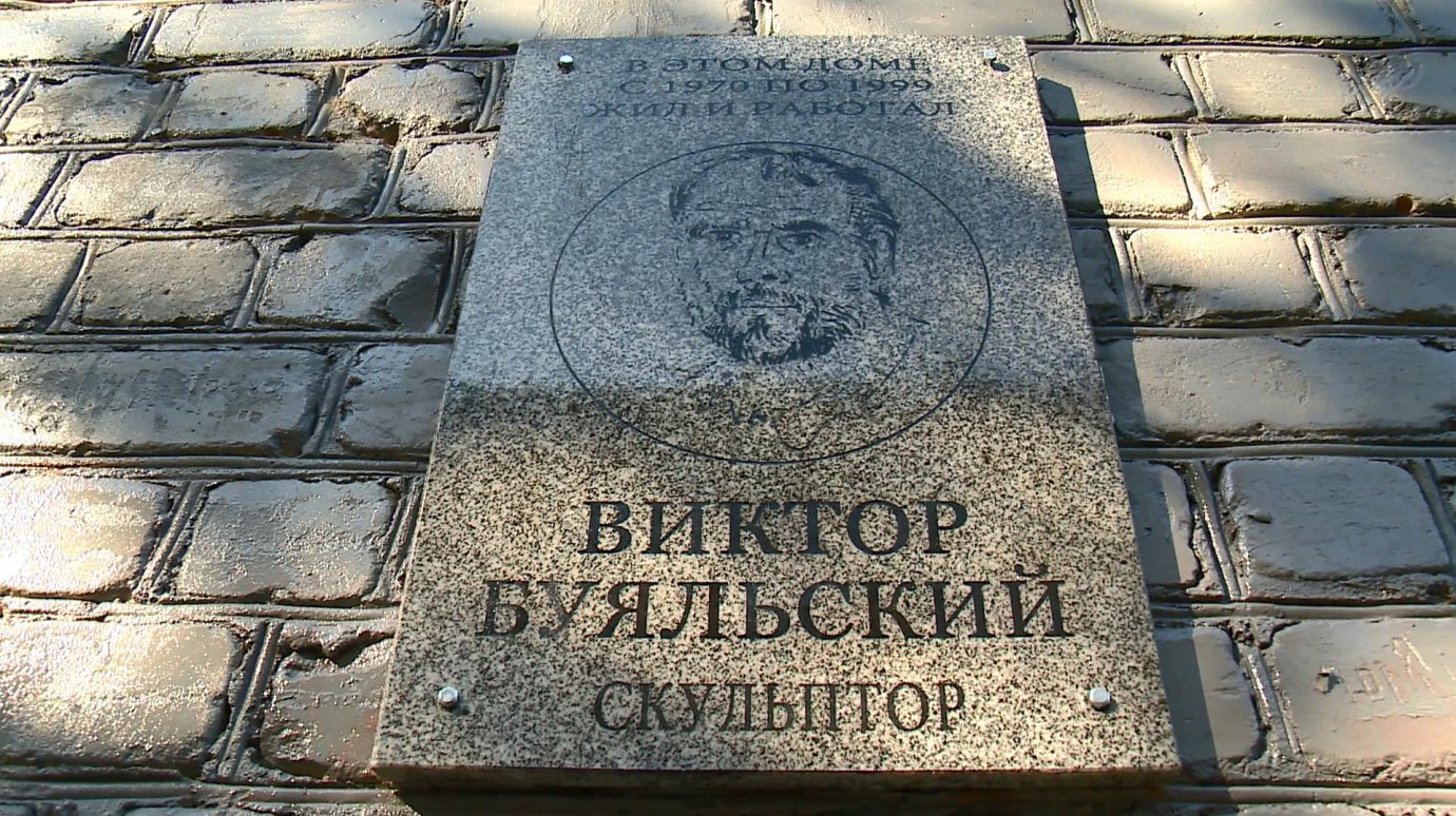 В Пензе установили доску памяти скульптора Виктора Буяльского