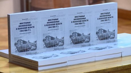 В Пензе выпустили сборник об иностранных военнопленных