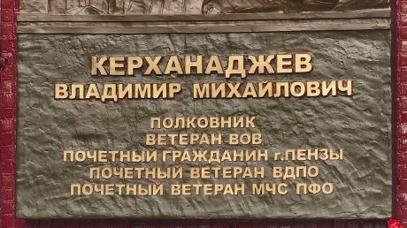 В Пензе открыли мемориальную доску Владимиру Керханаджеву