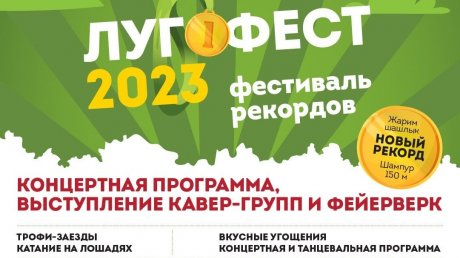 В Пензе 18 июня пройдет фестиваль рекордов «Лугофест-2023»