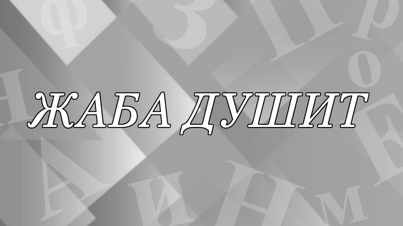 Жаба душит» - о чем и почему так говорят?