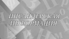 Что такое инсайдерская информация?