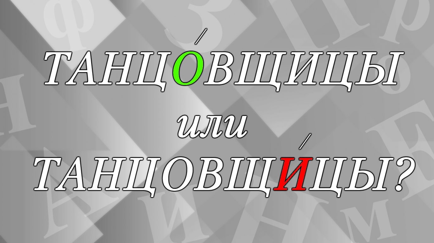 ТанцОвщицы» или «танцовщИцы» - где ударение?