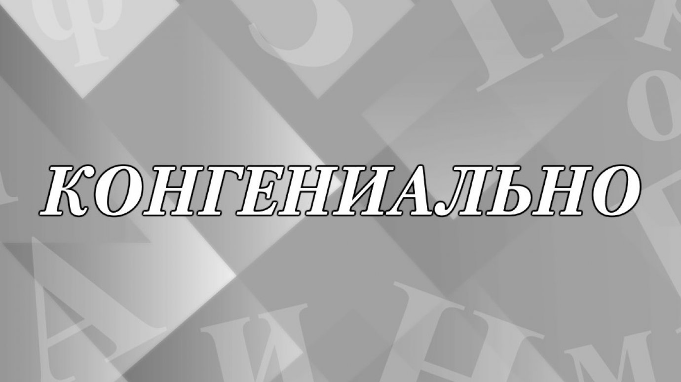 Что значит «конгениально» и как пишется слово?