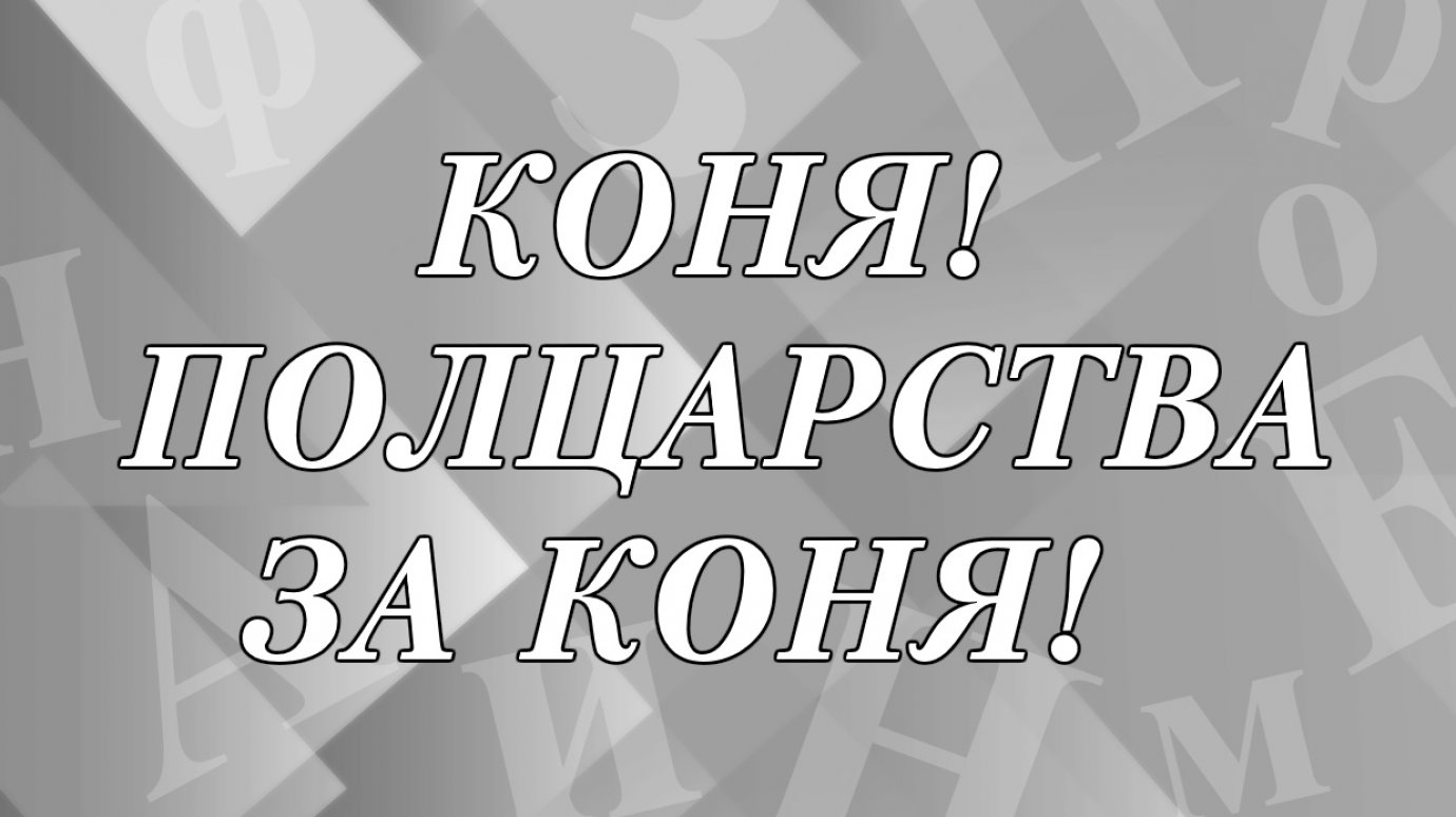 Кому принадлежит фраза «Коня! Полцарства за коня!»