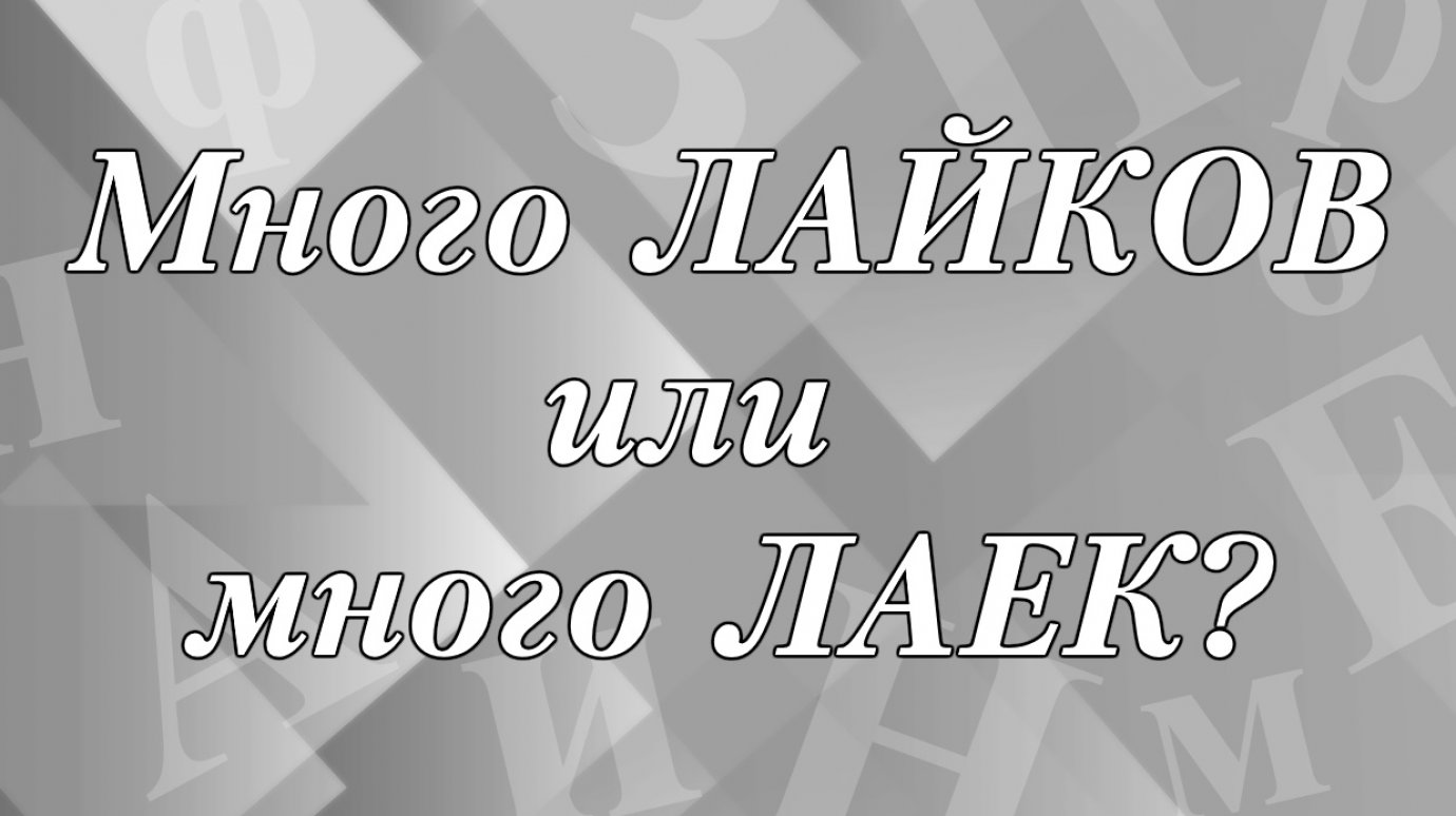 Много лайков» или «много лаек» - как правильно?