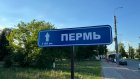 Пензенцев удивляет указатель «Пермь» у здания аэропорта