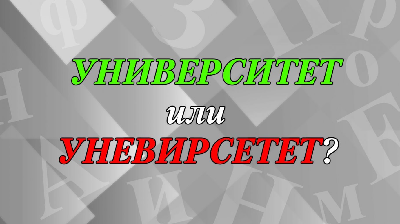 Как правильно - унИвЕрсИтет или унЕвИрсЕтет?