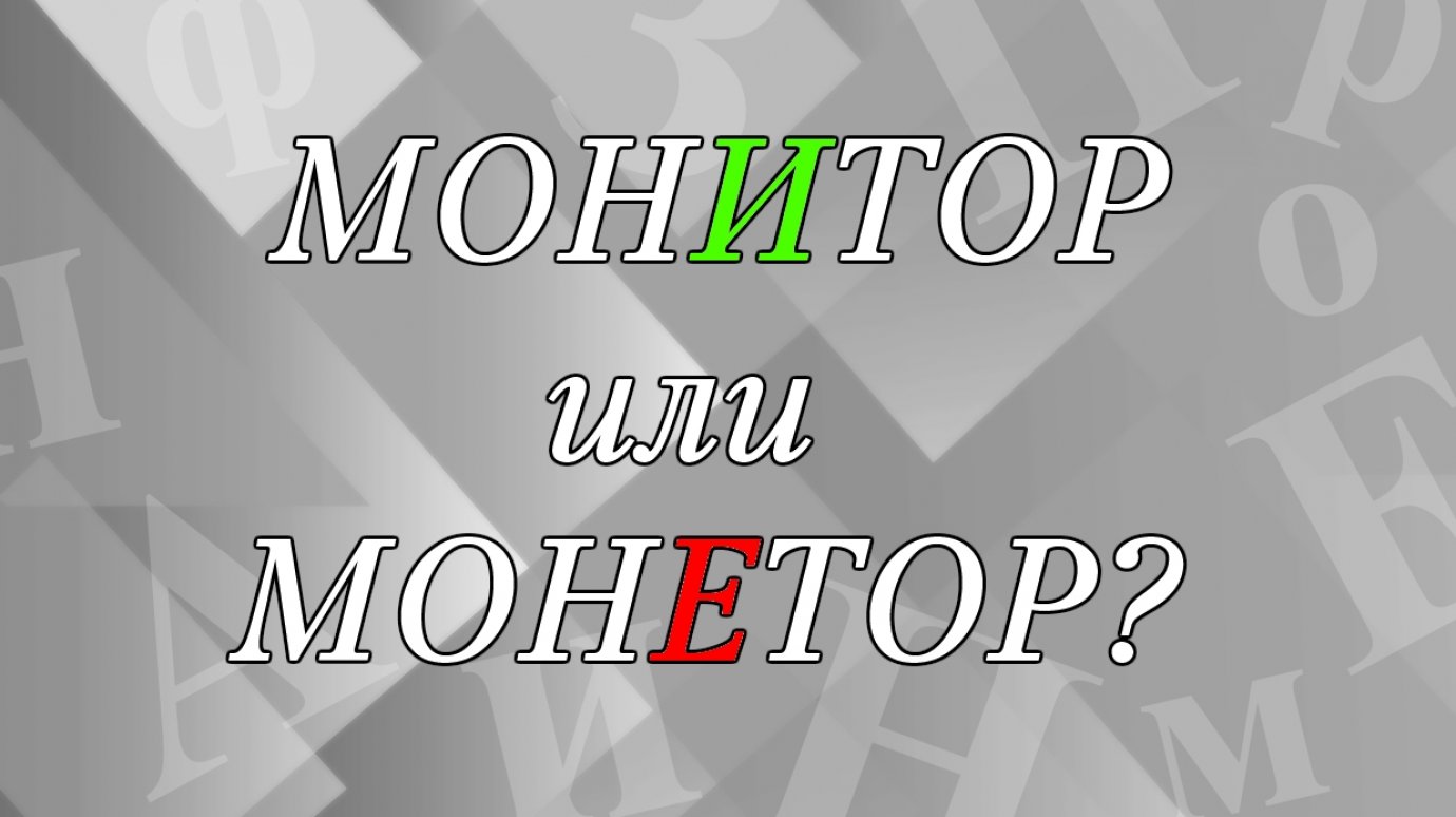 Как правильно - «монИтор» или «монЕтор»?