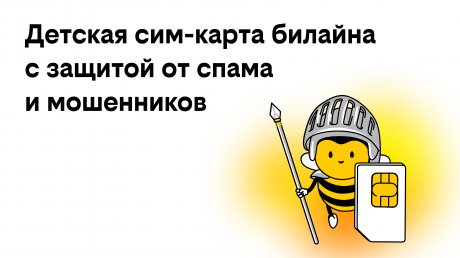 Билайн запустил детские СИМ-карты с бесплатной защитой от мошенников