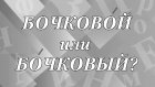 Как правильно - «бочковОй» или «бОчковый»?