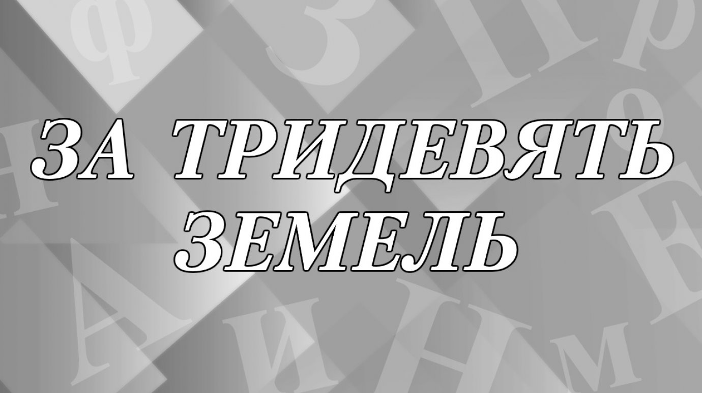 Что значит «за тридевять земель»?