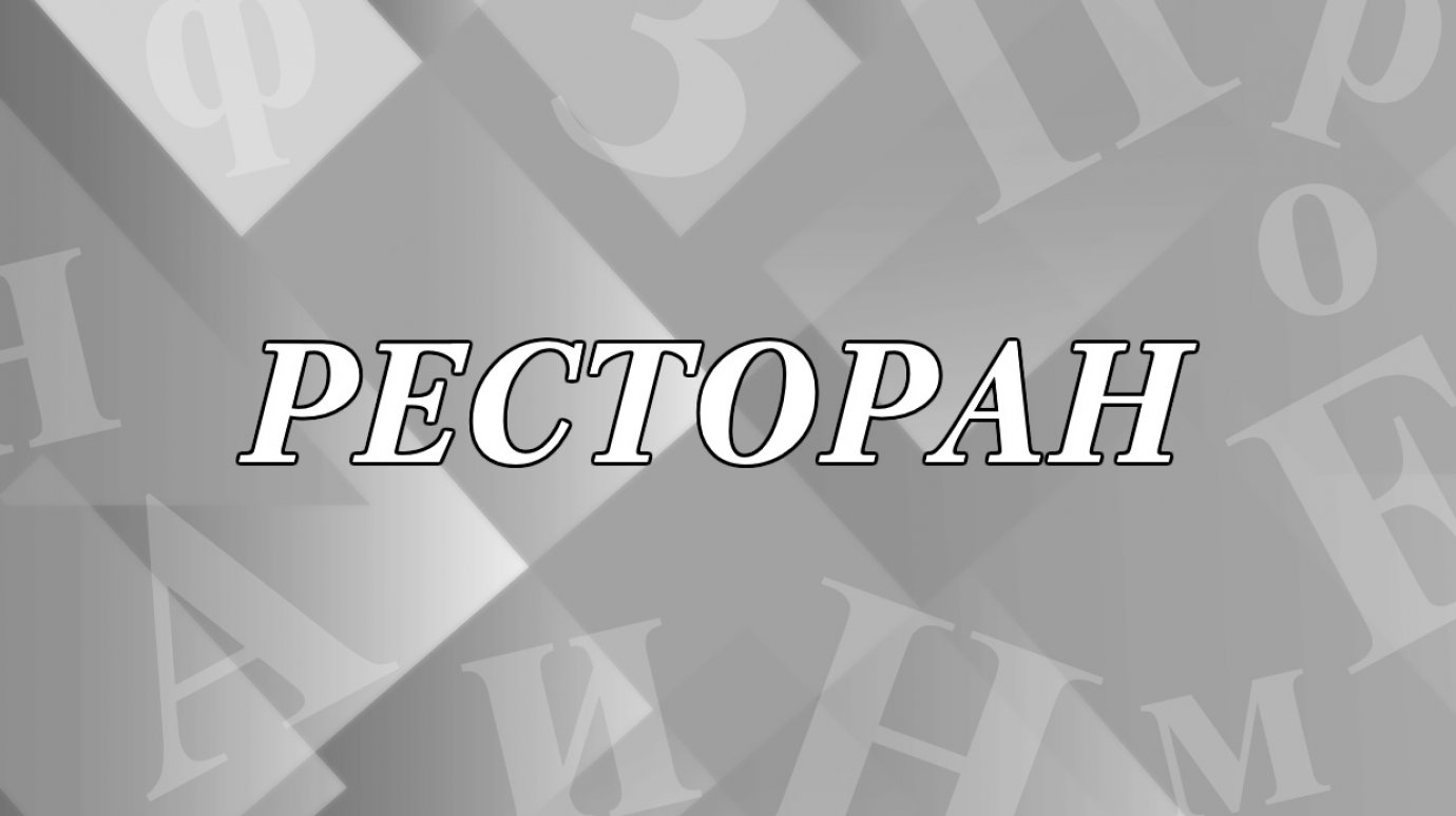 Что означает слово «ресторан» и откуда оно пришло?