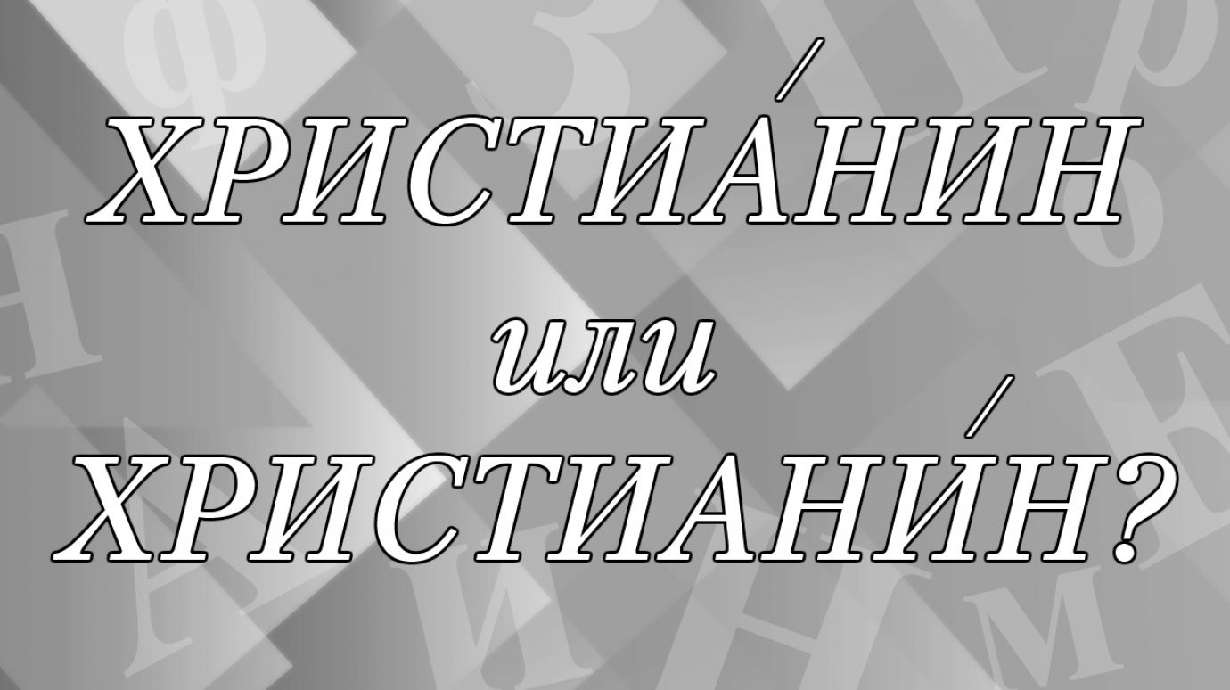 «ХристиАнин» или «христианИн» - где ударение?